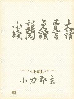 小说免费大全在线阅读言情推荐