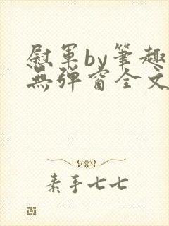 慰军by笔趣阁无弹窗全文阅读笔趣阁