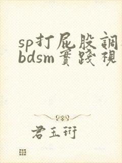 sp打屁股调教bdsm实践视频封面