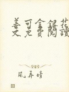 姜可金银花露全文免费阅读在线笔趣