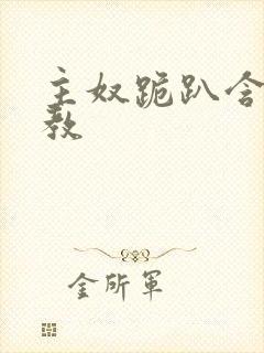 主奴跪趴含着调教