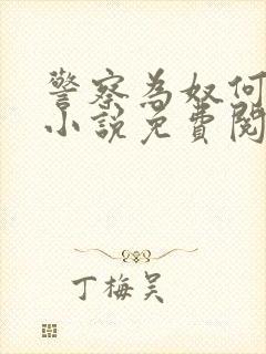 警察为奴何韶卿小说免费阅读全文无