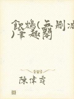 饮鸩(无删减版)笔趣阁