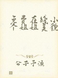 免费在线小说七个姐姐美貌动人全本阅读