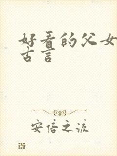 好看的父女骨科古言