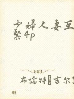 少妇人妻互换好紧4p