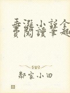 垂涎小说全文免费阅读笔趣阁最新章节