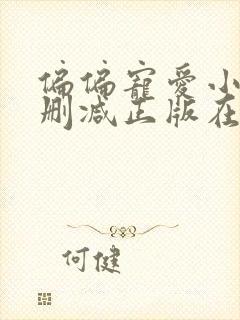 偏偏宠爱小说无删减正版在线阅读