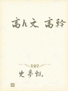高h文 高干文