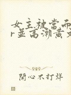 女主被当面ntr并高潮黄文