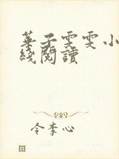 华子雯雯小说在线阅读