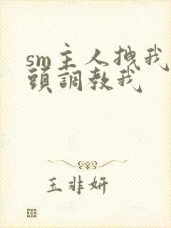 sm主人拽我奶头调教我