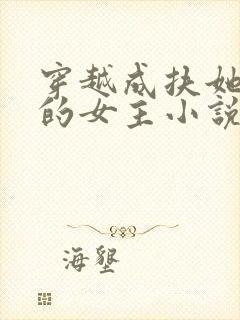 穿越成扶她世界的女主小说