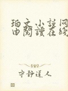 珀文小说网_自由阅读在线阅读网站冷门小说封面