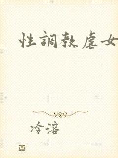 性调教虐女小说