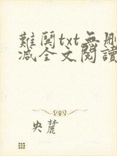 难哄txt无删减全文阅读