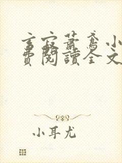 玄寂萧鸢小说免费阅读全文最新章节