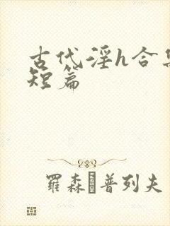 古代淫h合集(短篇