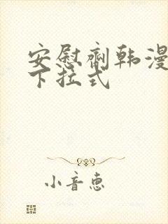 安慰剂韩漫漫画下拉式