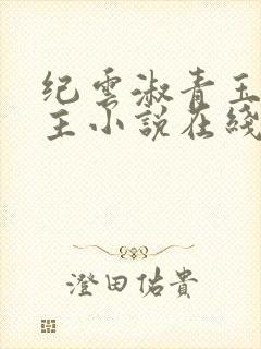 纪云淑青玉双女主小说在线阅读