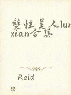 双性美人lunxian合集