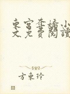 东宫夺娇小说全文免费阅读笔趣阁