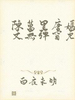 陈万里唐嫣然全文无弹窗免费阅读