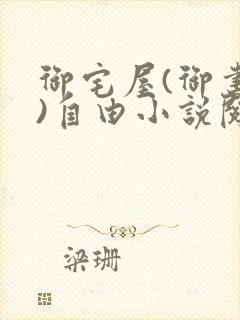 御宅屋(御书屋)自由小说阅读网最新更新