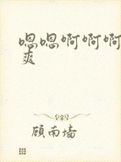 嗯嗯啊啊啊哦好爽