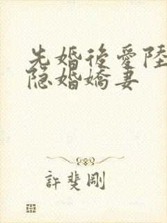 先婚后爱陆总的隐婚娇妻