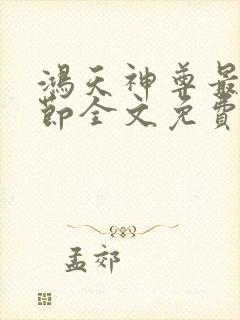 鸿天神尊最新章节全文免费阅读