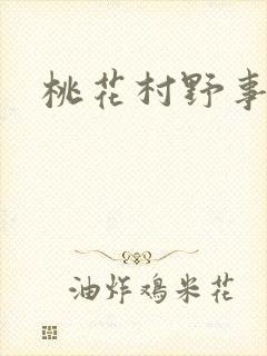 桃花村野事