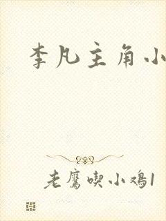 李凡主角小说封面