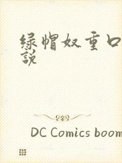 绿帽奴重口味小说