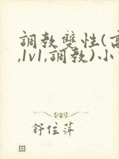 调教双性(高h,1v1,调教)小说封面