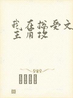 我在总受文里抢主角攻封面