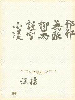 小说柳无邪,徐凌雪无敌邪神