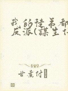 我的徒弟都是大反派(谋生任转蓬)封面