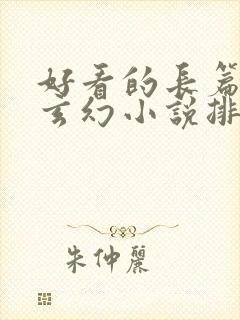 好看的长篇完结玄幻小说排行榜完结版封面