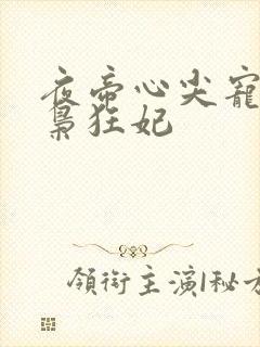 夜帝心尖宠:鬼枭狂妃