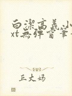 白洁高义小说txt无弹窗笔趣阁封面