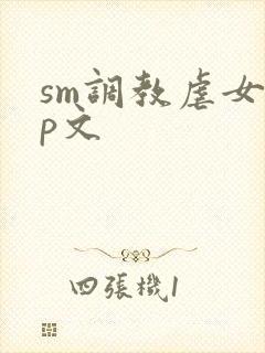 sm调教虐女np文
