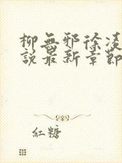 柳无邪徐凌雪小说最新章节