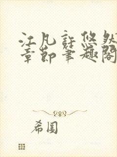 江凡许悠然最新章节笔趣阁