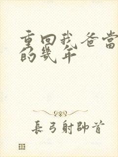 重回我爸当校草的几年