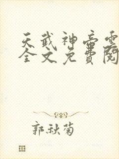 天武神帝云飞扬全文免费阅读