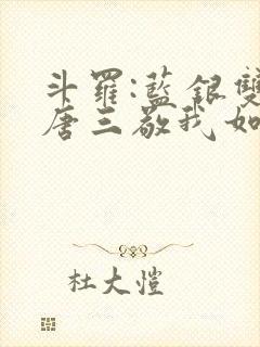 斗罗:蓝银双生唐三敬我如父