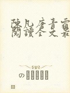 陈凡唐青霜免费阅读全文最新章节