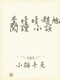 李晴晴赵旭免费阅读 小说封面