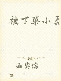 被下药小柔
